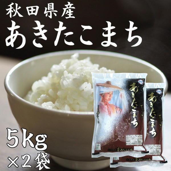 秋田県産 あきたこまち 10kg （5kg×2袋） 令和5年産 2023年 甘み 粘り 噛みごたえの...