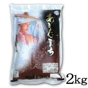 あきたこまち 秋田県産 無洗米 2kg 令和7年産 白米 甘み 粘り 噛み