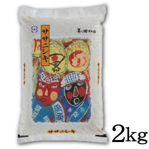 令和5年産 精米 秋田県産 ササニシキ 2kg あっさりした味わい こってりした料理によく合う 米 あっさり お取り寄せグルメ｜shoujikidou