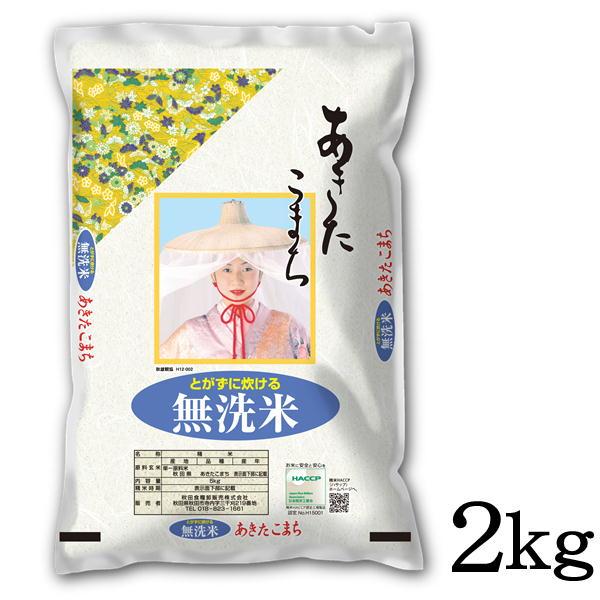 新米 令和7年産 白米 精米 秋田県産 無洗米 あきたこまち 2kg 甘み 粘り 噛みごたえのバラン...