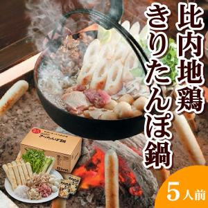 秋田郷土料理 きりたんぽ 比内地鶏きりたんぽ鍋セット 野菜付き 3人前