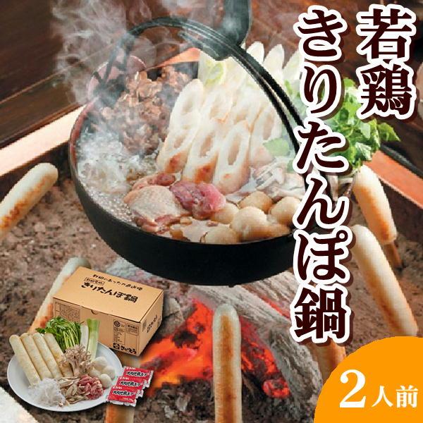 秋田郷土料理 きりたんぽ 若鶏きりたんぽ鍋セット 野菜付き 2人前 6000 食べ応え抜群 比内地鶏...