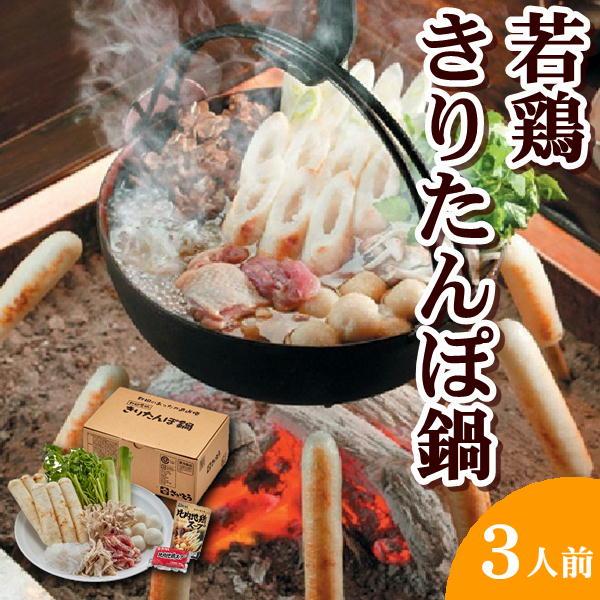 秋田郷土料理 きりたんぽ 若鶏きりたんぽ鍋セット 野菜付き 3人前 8000 食べ応え抜群 比内地鶏...