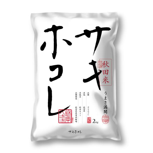 秋田県産 サキホコレ 2kg 令和5年産 2023年 ふっくらとした食感 かめばかむほど広がる甘み ...