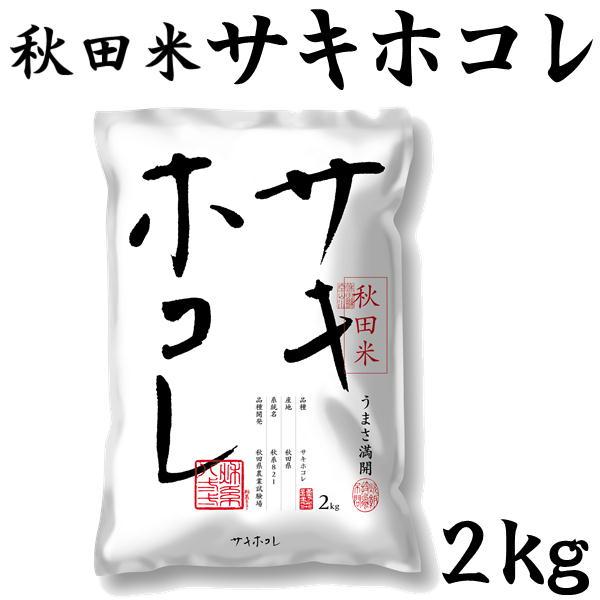 令和5年産 精米 秋田県産 サキホコレ 2kg うまさ満開 米どころ秋田の傑作 ごはん ご飯 秋田