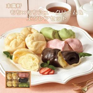 北海道 ギフト もち×もちシュークリーム＆エクレアセット 送料込み 産地直送 洋菓子 スイーツ グルメ 贈りもの｜shoujikidou