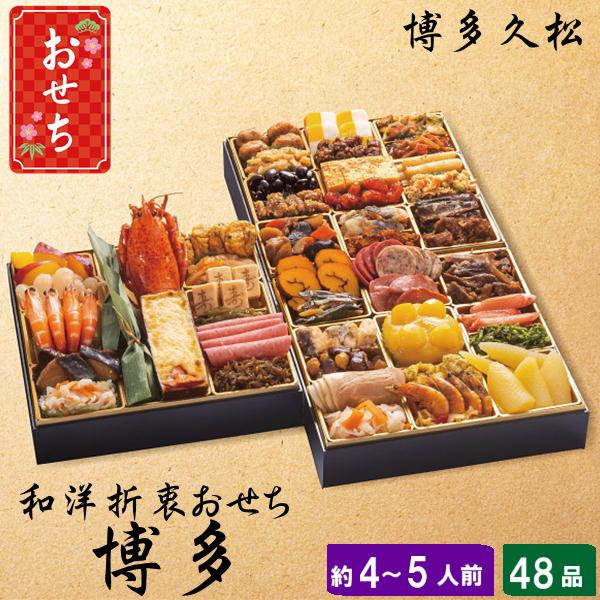 おせち 2026 おせち料理 博多久松 和洋折衷本格料亭おせち 「博多」 三段重 約4〜5人前 48...