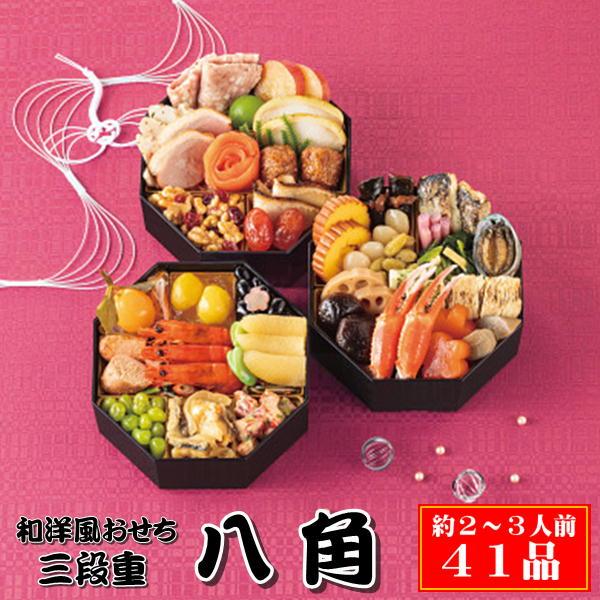 おせち 早割 2026 おせち料理 和洋おせち【八角】三段重 約2〜3人前 41品 和風 洋風 和洋...