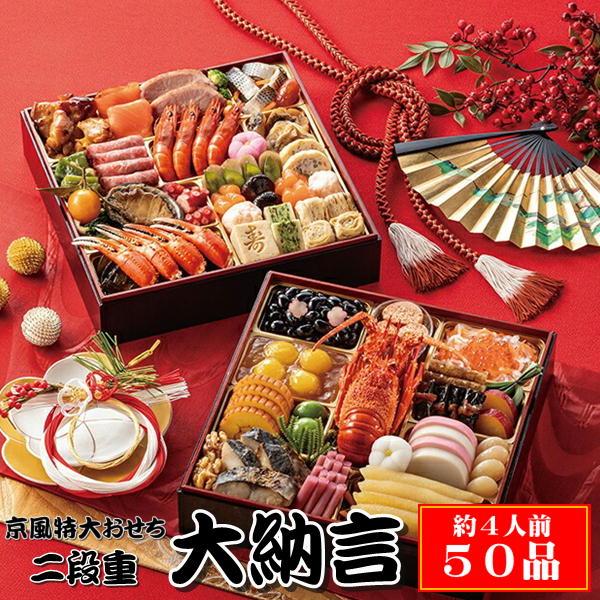 おせち 早割 2026 おせち料理 京風特大おせち【大納言】 二段重 約4人前 50品 京風 202...