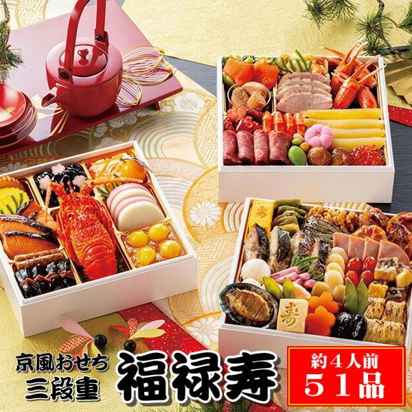 おせち 早割 2026 おせち料理 京風おせち【福禄寿】三段重 約4人前 51品 京風 2026年 ...