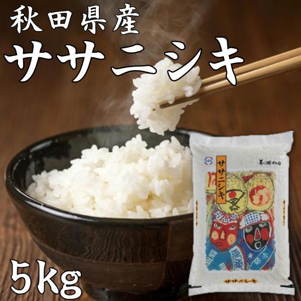 秋田県産 ササニシキ 5kg 令和5年産 2023年 ササニシキは粘りが少なく さらりとした食感が特...