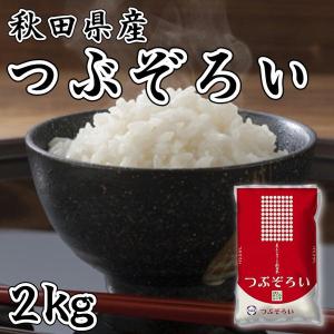 秋田県産 つぶぞろい 2kg 令和5年産 米 粒大きく 柔らかい食感 旨み お取り寄せグルメ｜shoujikidou