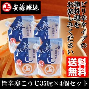 旨辛寒こうじ 350g 4個セット ピリ辛タイプの麹料理 をお楽しみください 送料込み 秋田 安藤醸造 麹 お取り寄せグルメ 501201-4｜shoujikidou