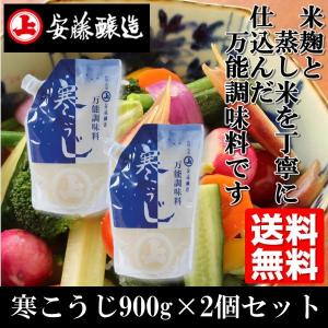 寒こうじ 900g 2個セット 米麹と蒸し米 を丁寧に仕込んだ 万能調味料 送料込み 秋田 安藤醸造 麹 お取り寄せグルメ 501002-2｜shoujikidou