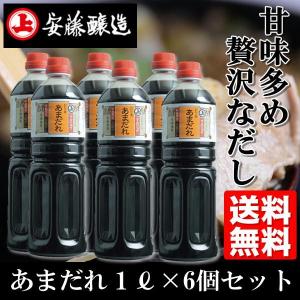 甘味多め、贅沢なだし あまだれ1L×6個セット 送料込み お取り寄せグルメ 秋田 安藤醸造 200102-6