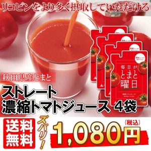 毎日がとまと曜日 トマトを丸ごと絞ったストレート 濃縮トマトジュース 150g 4袋 秋田県産 とまと 食塩無添加 国産｜shoujikidou