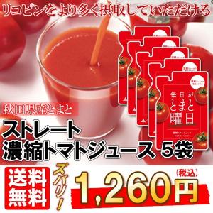 毎日がとまと曜日 トマトを丸ごと絞ったストレート 濃縮トマトジュース 150g 5袋 秋田県産 とまと 食塩無添加 国産｜shoujikidou