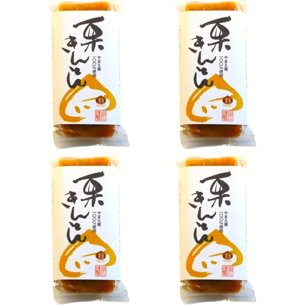 栗きんとん 和菓子 ギフト スイーツ プレゼント お菓子 無添加 無着色 ４個セット やまえ堂 やま...