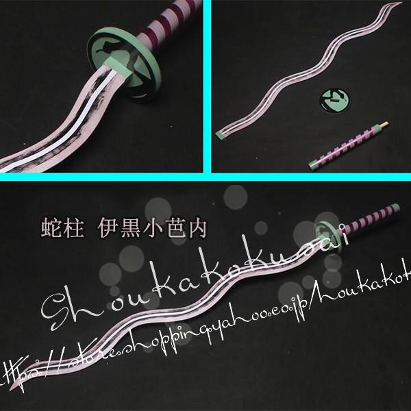 コスプレ道具 PVC  刀 武器 鬼滅の刃 風 蛇柱 伊黒小芭内 変装 仮装 日輪刀 cosplay...