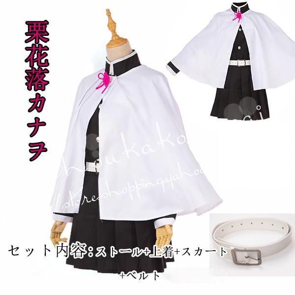 鬼滅の刃風 子供用大人用栗花落カナヲ コスプレ衣装 ウィッグ靴道具刀 鬼殺隊 隊服 着物 和服