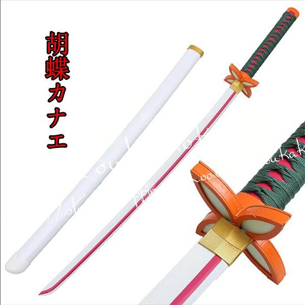 コスプレ道具 木製刀 ベルト付き 刀鞘 武器 鬼滅の刃 風 胡蝶カナエ  変装 仮装 日輪刀　ベ ル...