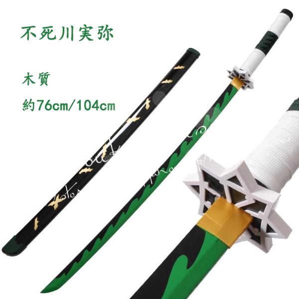 コスプレ道具 木製刀 ベルト付き 刀鞘 武器 鬼滅の刃 風 風柱 不死川実弥 変装 仮装 日輪刀　ベ...