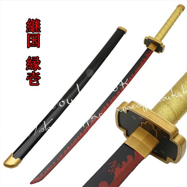 コスプレ道具 木製刀 ベルト付き 刀鞘 武器 鬼滅の刃 風 継国 縁壱 変装 仮装 日輪刀　ベ ルト...