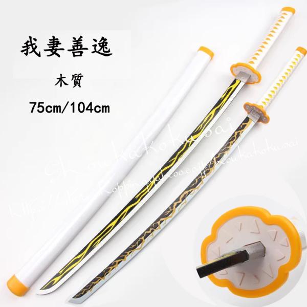 鬼滅の刃 我妻善逸 刀 日輪刀 木質 新しい 新版 コスプレ 道具 コスチューム 変装活動 仮装 学...