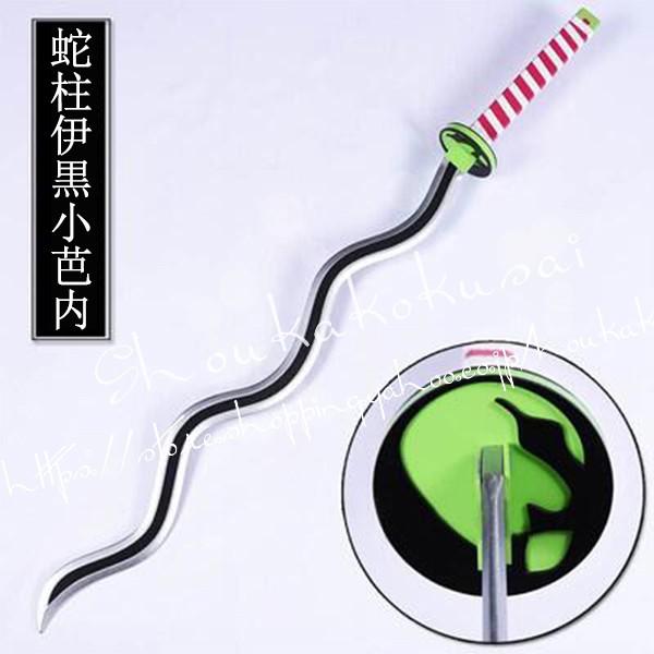 武器 コスプレ道具 木製刀 ベルト付き 鬼滅の刃 風 蛇柱 伊黒小芭内 日輪刀　ベルト付けセット コ...