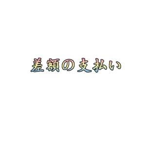 お客様差額専用ページ/商品交換送料/手数料/製作費用 差額専用ページ/追加