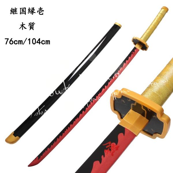 鬼滅の刃風 継国縁壱 つぎくに よりいち 日輪刀 コスプレ子供用 大人用 刀鞘 道具武器 剣 コスチ...