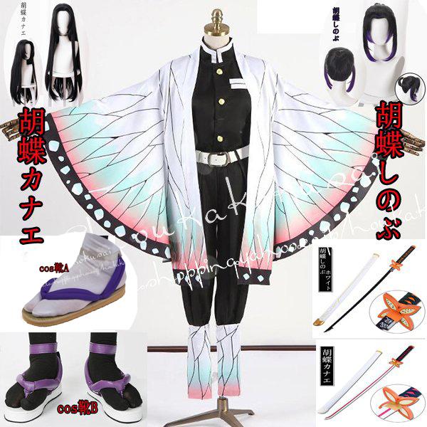 子供用大人用鬼滅の刃風鬼殺隊隊服蟲柱胡蝶しのぶ胡蝶カナエコスプレ衣装ウィッグcos靴道具刀cospl...