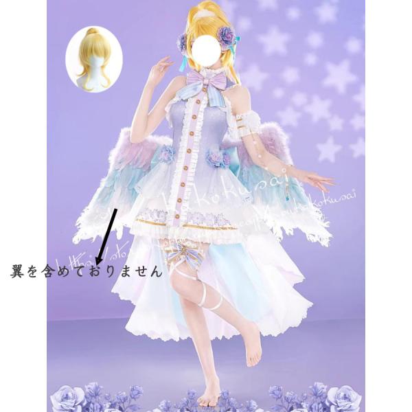 LoveLive ラブライブ 絢瀬絵里 あやせえり ホワイトデーの天使 コスプレ衣装 常服 ハロウィ...