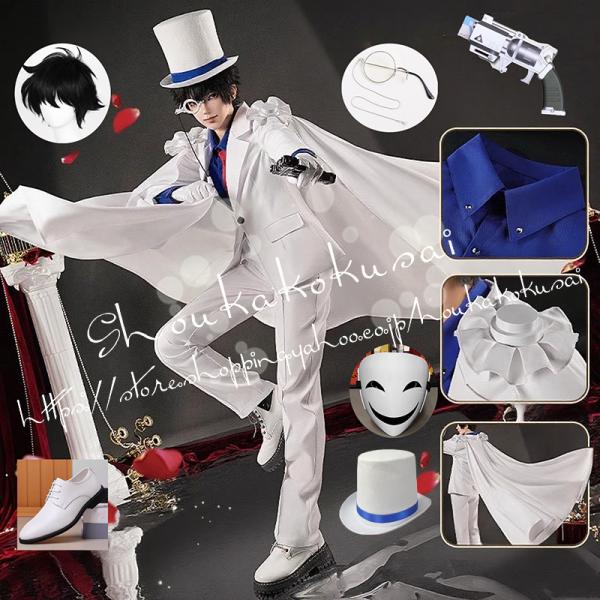 怪盗キッド 名探偵コナン 黒羽快斗 くろばかいと コスプレ衣装 イベント コスチューム 変装活動 仮...