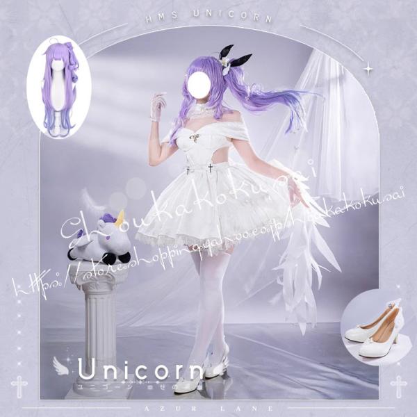 アズールレーン Azur Lane 獨角獸 Unicorn ユニコーン ドレス コスプレ衣装 日常服...
