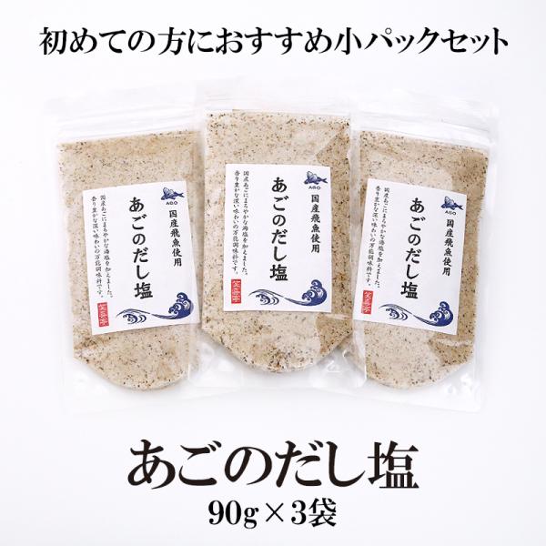 あごのだし塩 90g×3袋 送料無料 あご だし塩 3パック セット 美味しい おすすめ 出汁 はぎ...