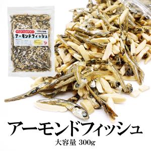 小魚アーモンド アーモンドフィッシュ 300g 大容量 無添加 アーモンド 小魚 学校給食使用食品 ごま おやつ おつまみ