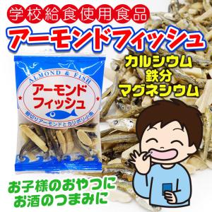 小魚アーモンド アーモンドフィッシュ 6g×2...の詳細画像1