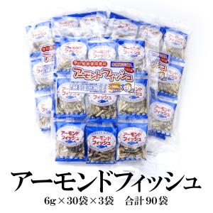 アーモンドフィッシュ 6g×30袋×3セット 90袋 アーモンド 小魚 無添加 小袋 学校給食使用食品 お茶請け おやつ おつまみ