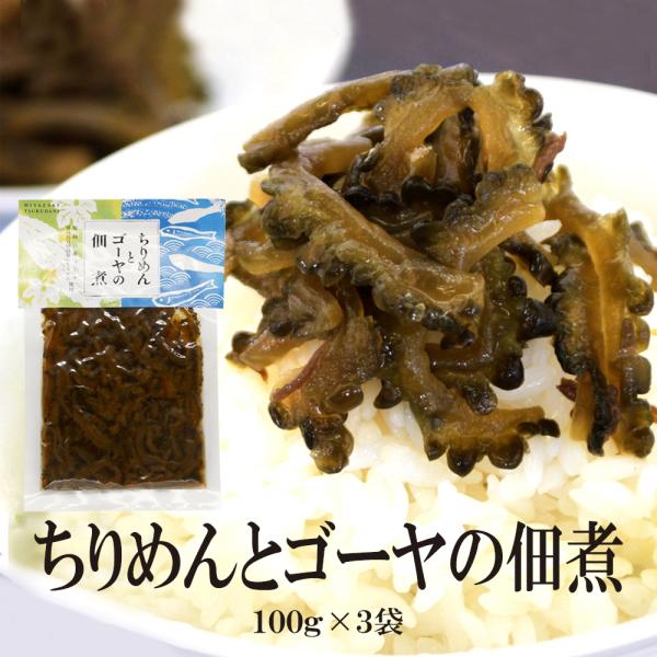 ちりめんとゴーヤ佃煮 100g×3袋 送料無料 ちりめん ゴーヤ ちりめん佃煮 ゴーヤ佃煮 佃煮 ふ...