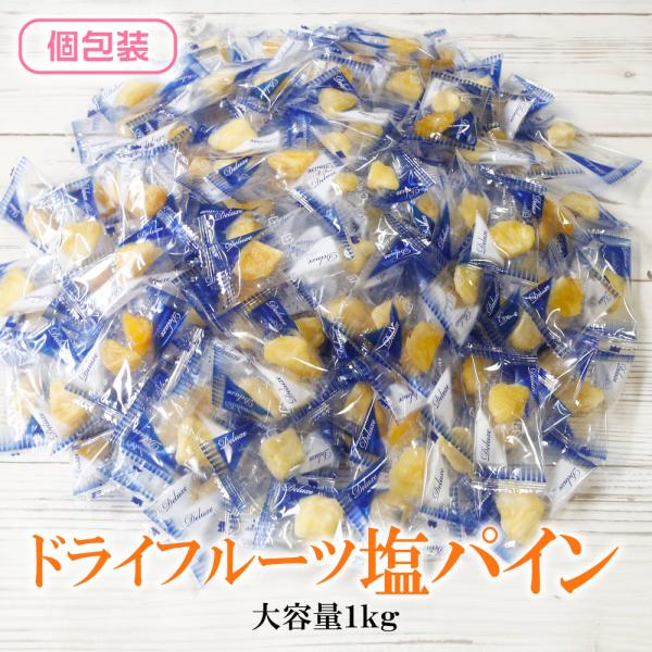 ドライフルーツ ドライ塩パイン 1kg ドライフルーツ フルーツ 果物 ドライパイン パイナップル ...