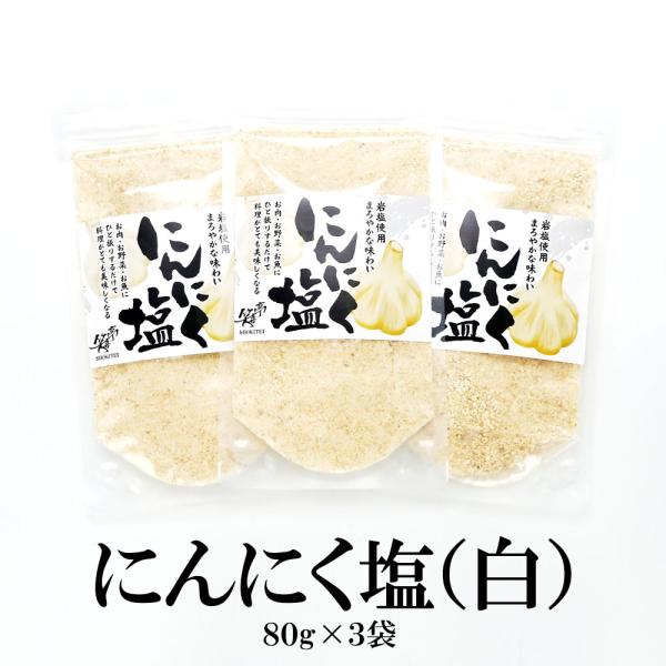 だし塩 塩 にんにく塩白 80g×3袋 送料無料 にんにく お塩 調味塩 コショウ 胡椒 調味塩 バ...