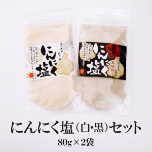 にんにく塩"白" と"黒"80g×2袋 送料無料  2種セット ポイント消化 お試し 美味しい バーベキュー アウトドア お肉