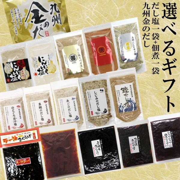 選べる ギフト(熨斗付き) 九州金のだし 和風だし きくらげ 佃煮 調味塩 送料無料 自宅用