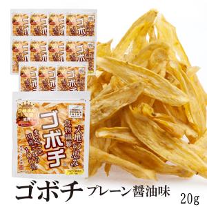 ゴボチ 12袋セット 20g×12袋 送料無料 農林水産大臣賞 プレーン醤油味 国産ごぼう 駄菓子 お菓子 おつまみ ゴボウチップス 父の日 母の日 プレゼント｜shoukitei