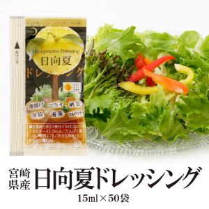 日向夏ドレッシング-ミニパック15ml×50袋  ドレッシング 日向夏 使いやすい 美味しい テレビ ミニパック 小分け 使い切り ミツイシ