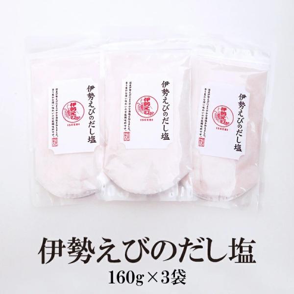 だし塩 伊勢えびのだし塩 160g×3袋 送料無料 大容量  調味塩 だし塩 出汁塩 伊勢海老 えび...