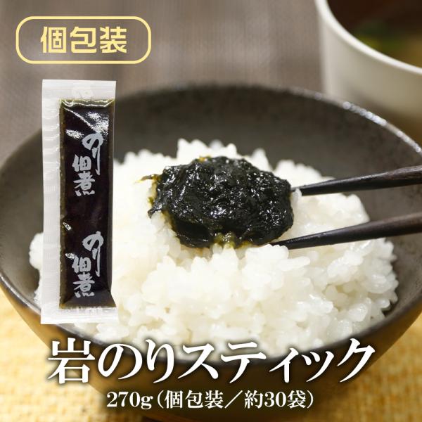 ご飯のお供 岩のりスティック 8g【270g(30本前後)】送料無料 岩海苔 佃煮 持ち運び 美味し...
