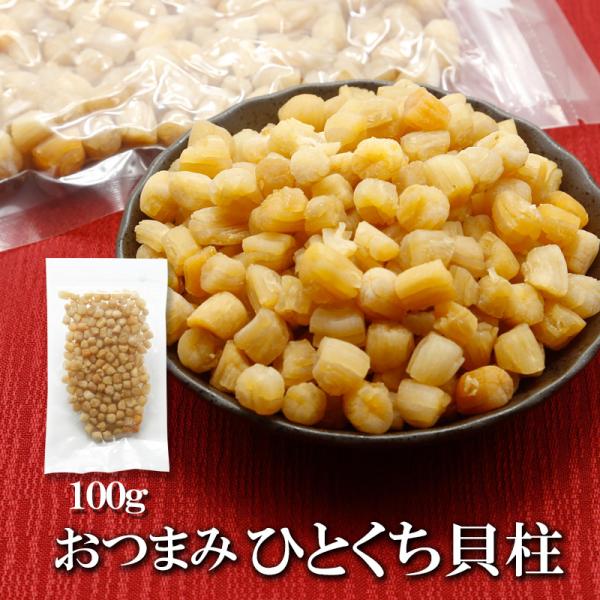 ひとくち 貝柱 100g 送料無料 干し貝柱 無添加 乾燥貝柱 天然旨み 凝縮 貝だし おつまみ 乾...