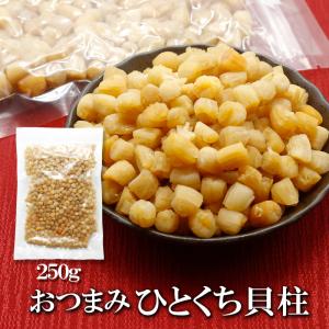 ひとくち 貝柱 250g 送料無料 干し貝柱 無添加 乾燥貝柱 天然旨み 凝縮 貝だし おつまみ 乾物 ホタテ 貝柱 乾燥 ほたて 珍味 おつまみ だし素材 スープ用 業務